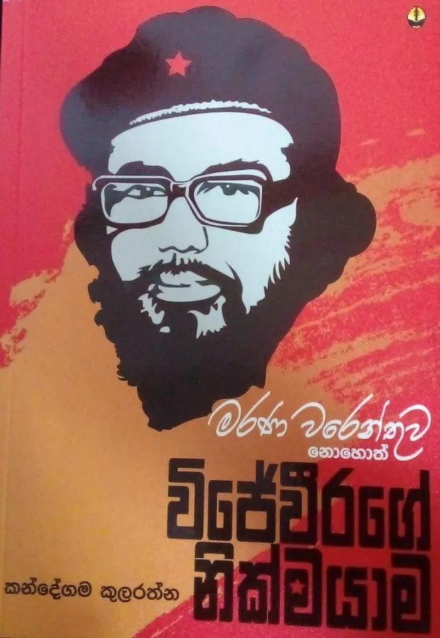 විජේවීරගේ නික්මයාම / wijeweerage nikmayama by kandegama kularathna — book cover