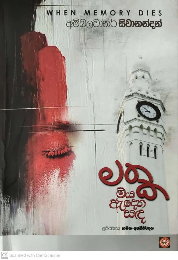 Mathaka miya adena sada | මතක මිය ඇදෙන සද by Hashitha Abewardana — book cover