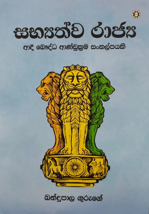 Sabhyathwa Rajya | සභ්යත්ව රාජ්ය by Bandupala Guruge — book cover
