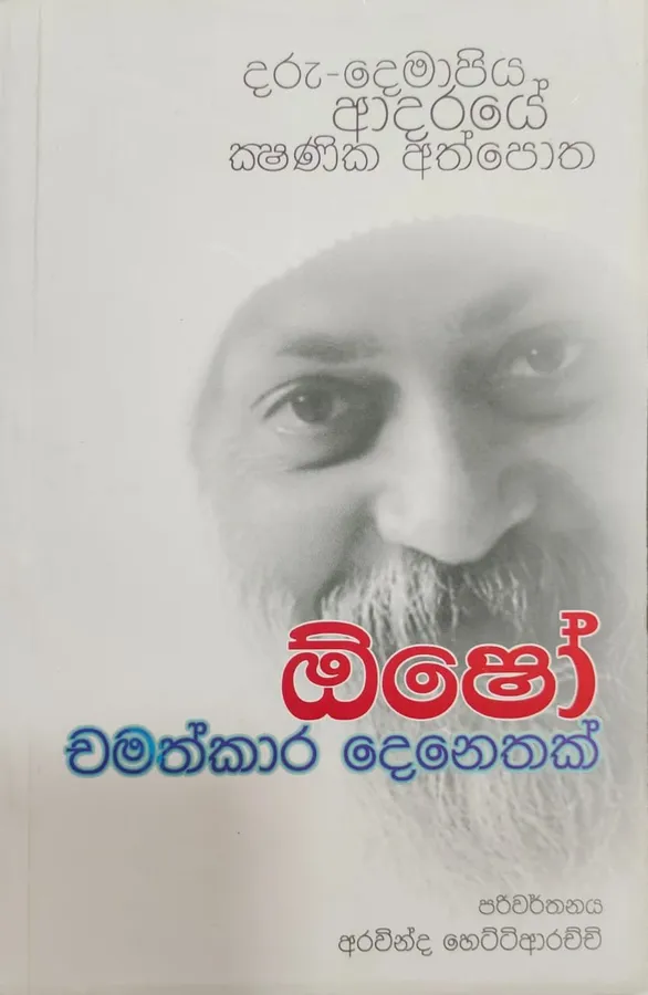 Osho : Chamathkara Deneth | ඕෂෝ : චමත්කාර දෙනෙත් by OSHO — book cover