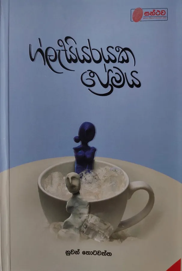 Glasiyarayaka Premaya | ග්ලැසියරයක ප්රේමය by Nuwan Thotawaththa — book cover