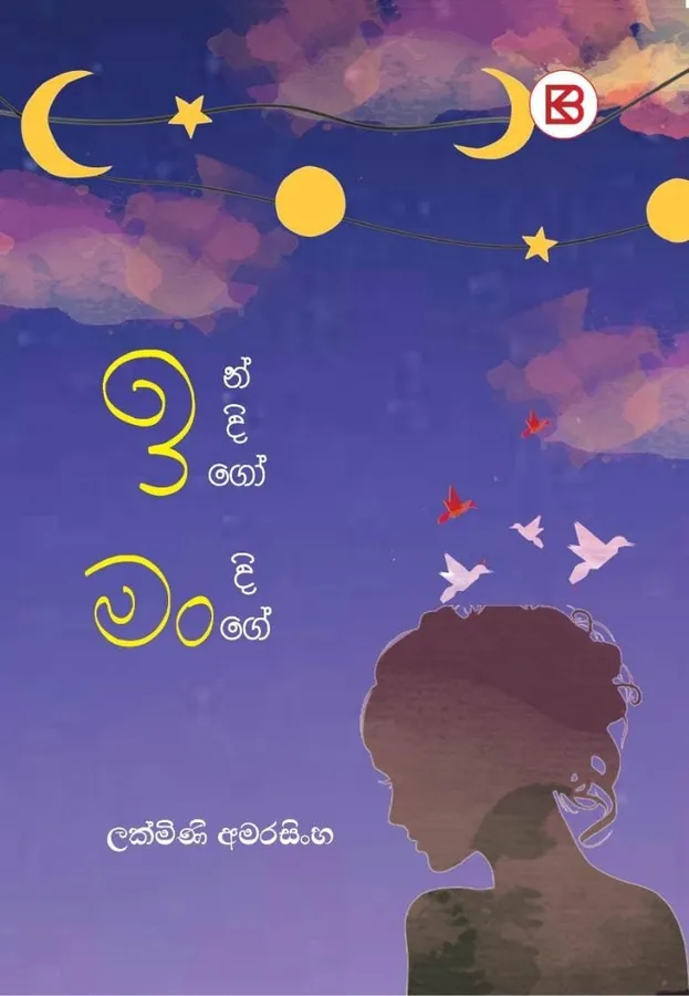 Indigo Mandige | ඉන්දිගෝ මංදිගේ by Lakmini Amarasinghe — book cover