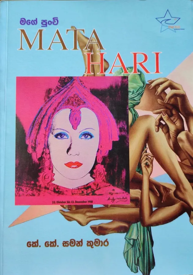 මගේ පුංචි මාතාහාරි | Mage Punchi Mata Hari by K K Saman Kumara — book cover