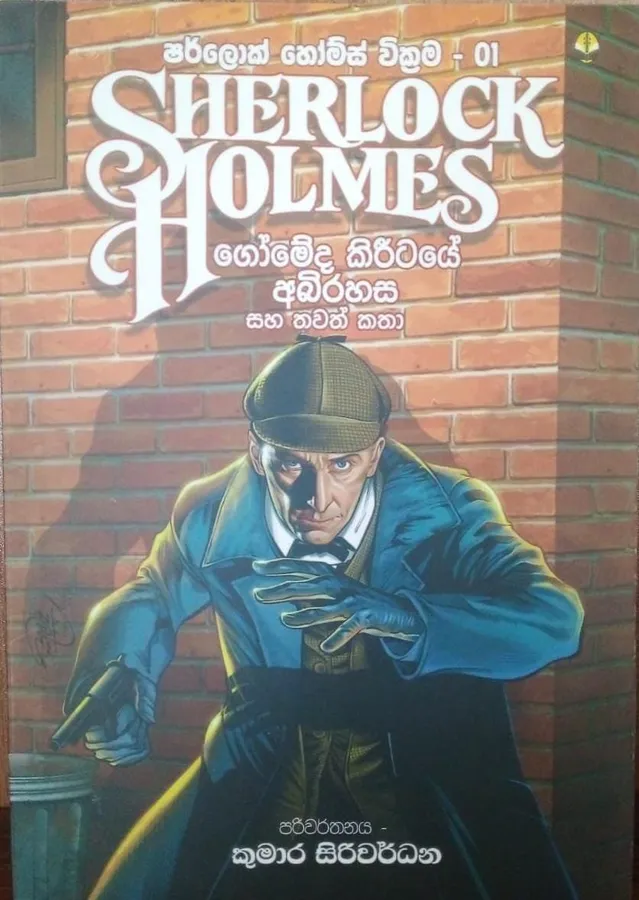Sherlock Homes | ගෝමේද කිරීටයේ අබිරහස by Rasakatha Publishers — book cover