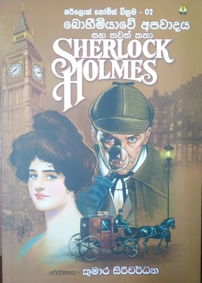 Sherlock Holmes | බොහීමියාවේ අපවාදය by Rasakatha Publishers — book cover