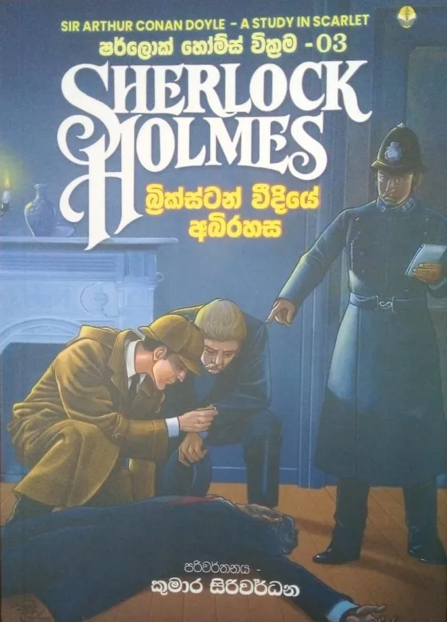 Sherlock Holmes | බ්රික්ස්ටන් වීදියේ අබිරහස by Rasakatha Publishers — book cover