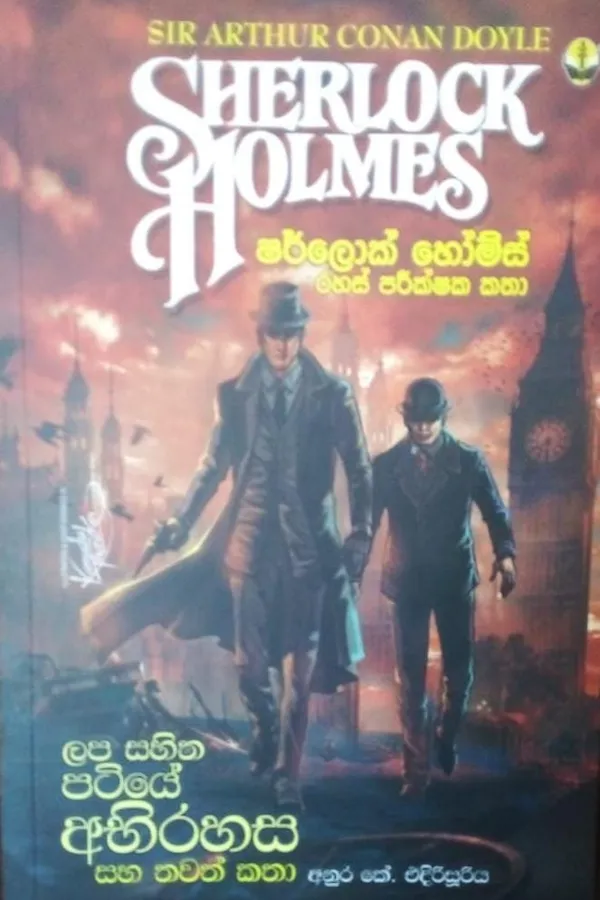 Sherlock Holmes | ලප සහිත පටියේ අභිරහස සහ තවත් කතා by Rasakatha Publishers — book cover
