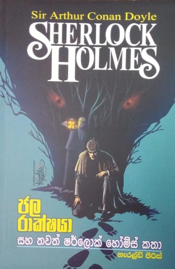 Sherlock Holmes | ජල රාක්ෂයා සහ තවත් ෂර්ලොක් හෝම්ස් කතා by Rasakatha Publishers — book cover