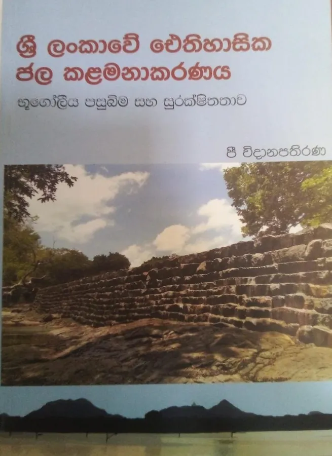 ශ්රී ලංකාවේ ඓතිහාසික ජල කළමනාකරණය | Sri Lankawe Ithihasika jala kalamanakaranaya by Rasakatha Publishers — book cover