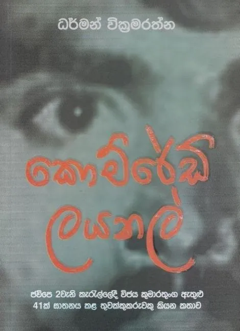 කොම්රේඩ් ලයනල් | Comrade Layanal by Rasakatha Publishers — book cover