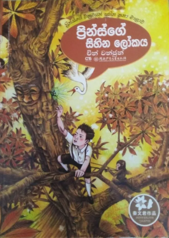 ප්රින්ස්ගේ සිහින ලෝකය | Prinsge Sihina Lokaya by Rasakatha Publishers — book cover