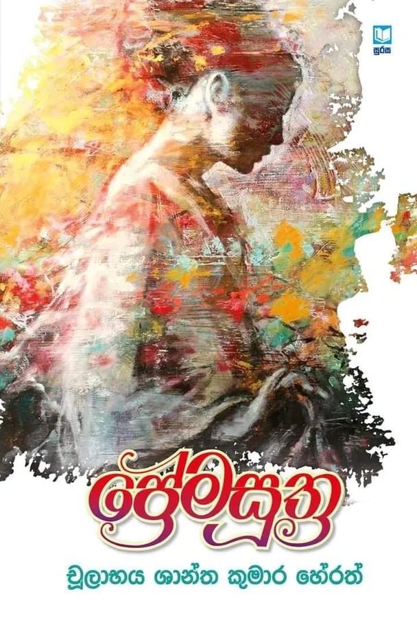 ප්රේමසූත්ර | Prema Suthra by Chulabhaya Shantha Kumara Herath — book cover
