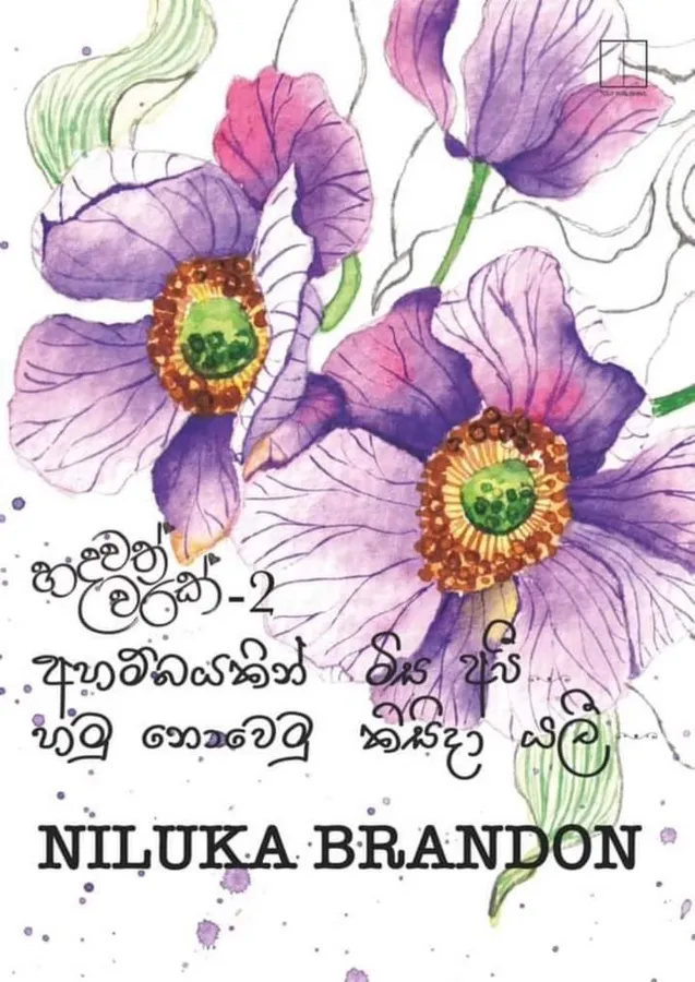 අහම්බයකින් මිස අපි හමු නොවෙමු කිසිදා යලි | Ahambayakin misa api hamu nowemu kisida yali by Rasakatha Publishers — book cover