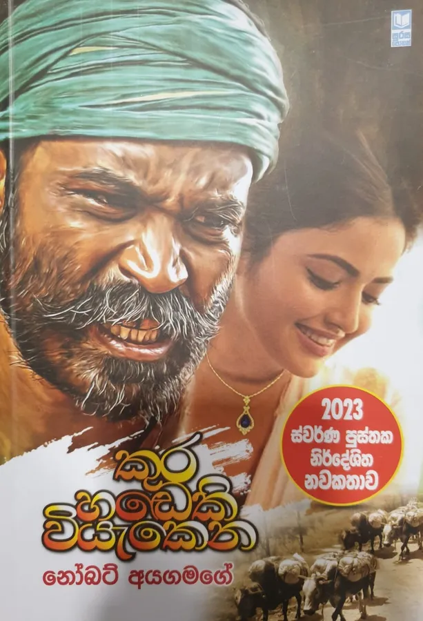 කුර හඬෙකි වියැකෙන | Kura handeki wiyakena by Rasakatha Publishers — book cover