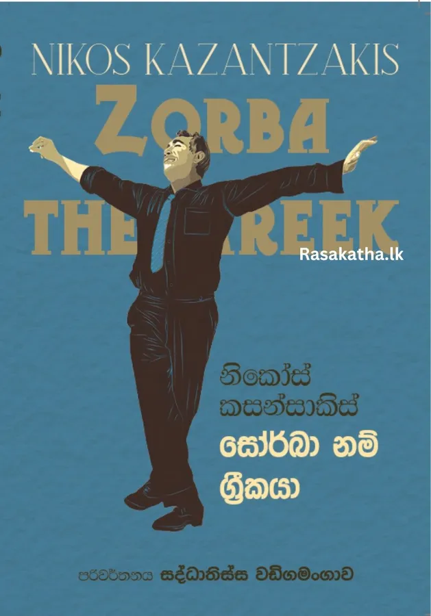 සෝර්බා නම් ග්රීකයා | Zorba Nam Greekaya by Rasakatha Publishers — book cover