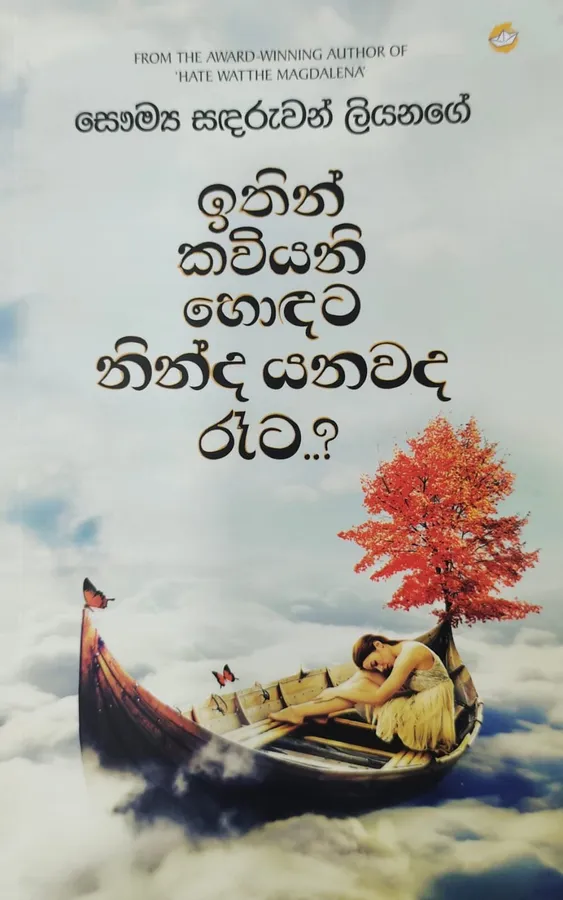ඉතින් කවියනි හොඳට නින්ද යනවද රෑට ? | Ithin kawiyani hodata ninda yanawa d raata by Rasakatha Publishers — book cover