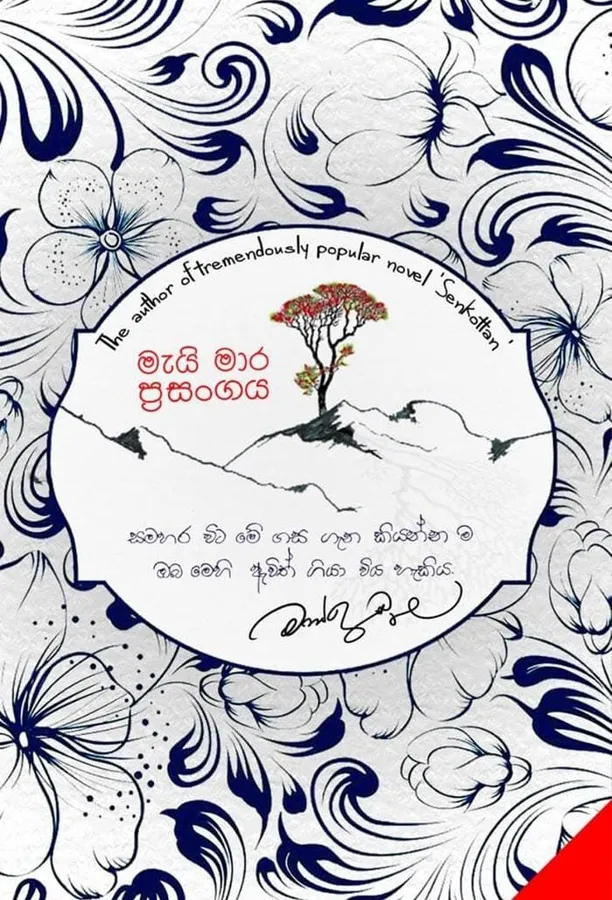මැයි මාර ප්රසංගය | Mai mara prasangaya by Rasakatha Publishers — book cover