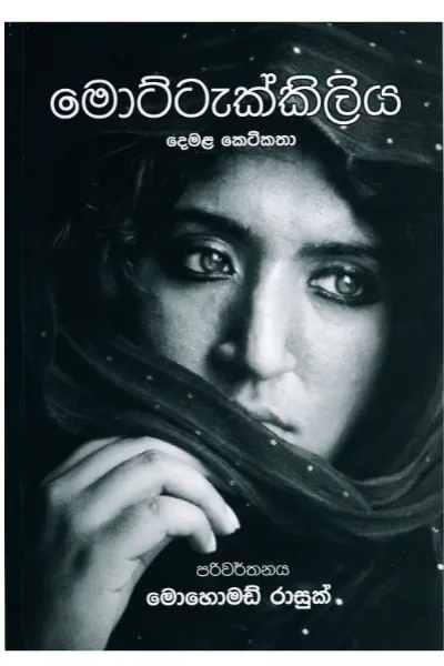 Mottakkiliya-මොට්ටක්කිලිය by මොහොමඩ් රාසුක් -Mohomad Razook — book cover
