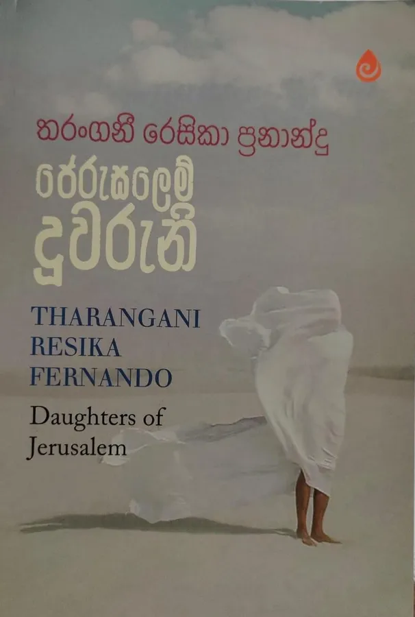 ජෙරුසලෙම් දූවරුනි | Jerusalem duwaruni by Rasakatha Publishers — book cover