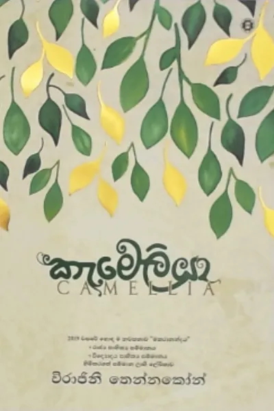 කැමේලියා | Camellia by Rasakatha Publishers — book cover