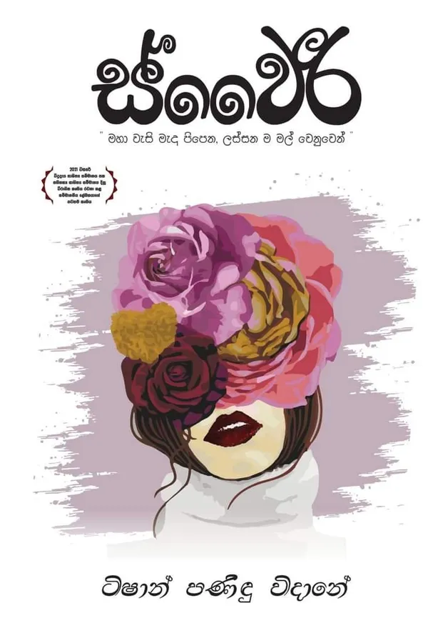 ස්වෛරී | Swairee by Rasakatha Publishers — book cover