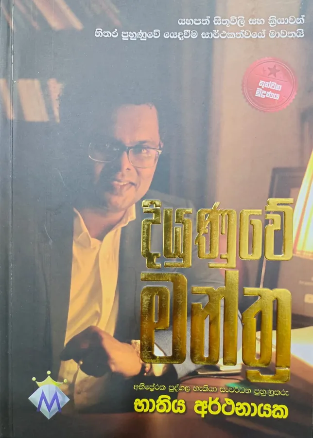 දියුණුවේ මන්ත්ර | Diyunuwe Manthra by Bhathiya Arthanayake — book cover