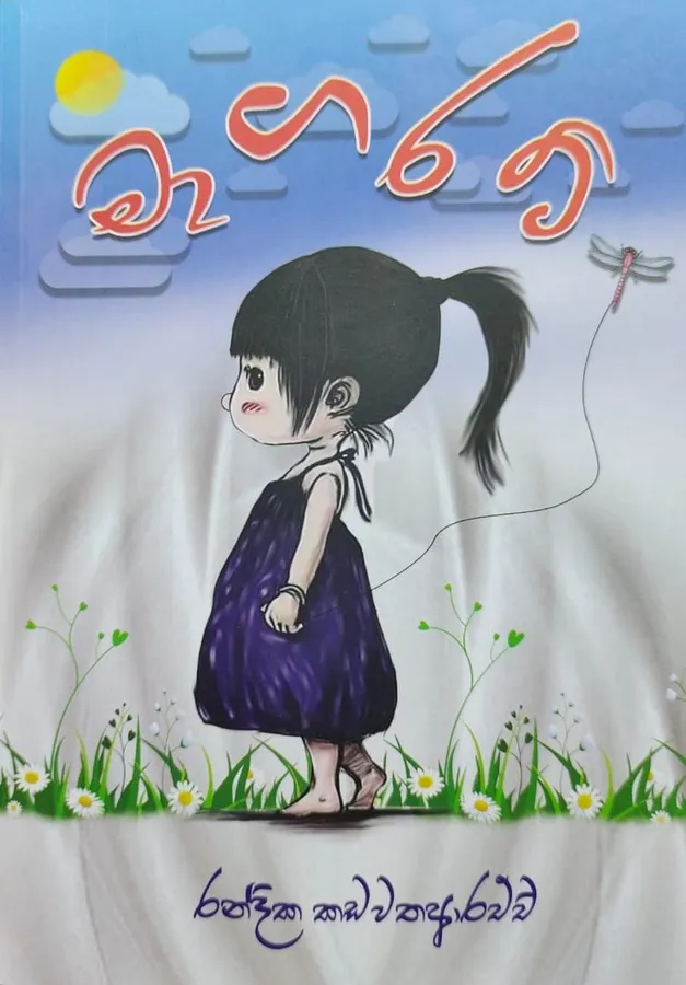 මාගරට් | Magarat by Rasakatha Publishers — book cover