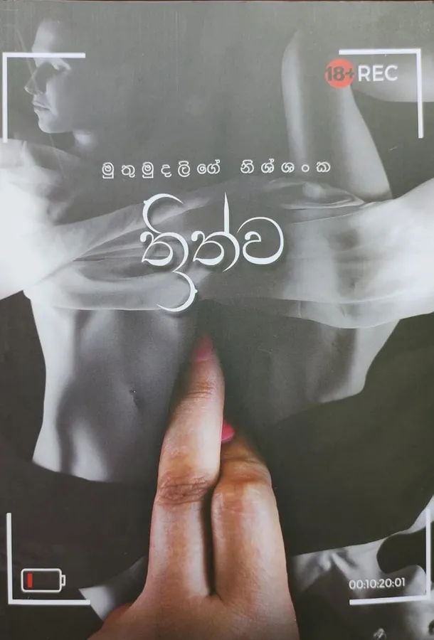 ත්රිත්ව | Thrithwa by Rasakatha Publishers — book cover